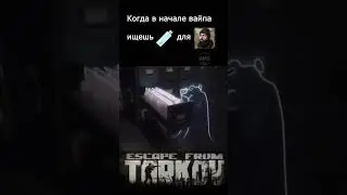 Завод новый - традиция старая #smska #CUMbain  #eft #escapefromtarkov  #tarkov #тарков  #ефт