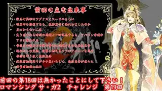 前回の第18回は無かったことにして下さい！ロマンシング サ・ガ2　チャレンジ　第19回