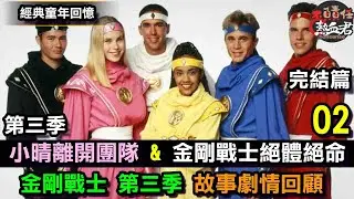 【金剛戰士 超凡戰隊 第三季 劇情回顧02 完結篇】小晴離開團隊&  金剛戰士絕體絕命 ( 恐龍戰隊 超級戰隊 特攝   Power Rangers: Once & Always 王樣戰隊)