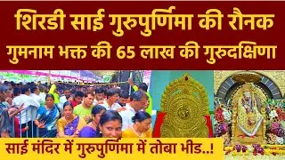 Shirdi Gurupurnima | गुरुपुर्णिमा पर शिरडी साई को 65 लाख की गुरुदक्षिणा | Shirdi Sai Baba Donation
