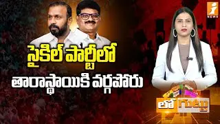 సైకిల్&zwnj; పార్టీలో తారాస్థాయికి వర్గపోరు|Badvel TDP Clash:Rithish Reddy vs Suryanarayan Reddy |Loguttu