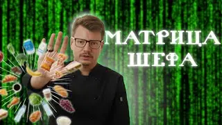 Сырьевая матрица - база для шефа