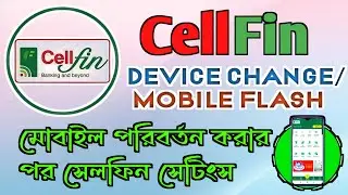 Cellfin Login After Device Change | মোবাইল পরিবর্তন করলে Cellfin কিভাবে নতুন করে Login করবেন।