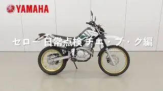セロー 日常点検 チエ・ブ・ク編