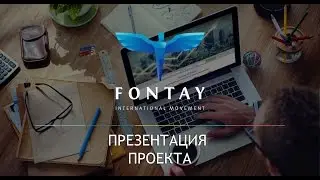 13.09.2016. Презентация Международного Движения Инвесторов FONTAY