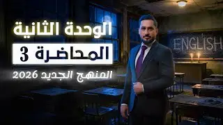 السادس الاعدادي | المنهج الجديد | الوحدة الثانية | المحاضرة 3