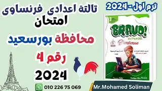 فرنساوى تالتة اعدادى|حل امتحان محافظة بورسعيد|برافو لغات 2024