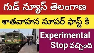 శాతవాహన ఎక్స్&zwnj;ప్రెస్ Experimental Stop jangaon railway station| aditional stopage at shatavana sf 