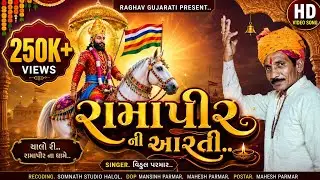 રામાપીર ની આરતી,RAMAPIR NI AARTI #ramapir 
