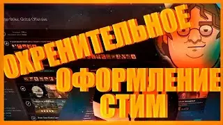 КАК ПОСТАВИТЬ ОХРЕНИТЕЛЬНОЕ ОФОРМЛЕНИЕ СТИМ?. [ METROFORSTEAM]