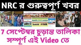 NRC 7 September list information | NRC latest update | NRC big update | NRC news today