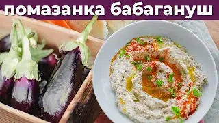 Баклажанова помазанка БАБАГАНУШ! Ви ще такого не пробували!!! Записуйте рецепт! Це щось неймовірне!🔥