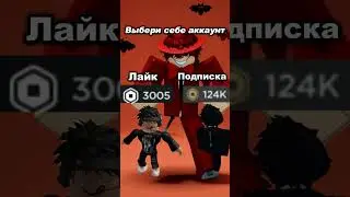 Выбери аккаунт🤑 #shorts #reccommend #reccomended #рекомендации #вреки