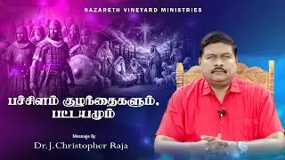 பச்சிளம் குழந்தைகளும், பட்டயமும் | 21-12-25 | Tamil Christian Message| DR.J.CHRISTOPHER RAJA