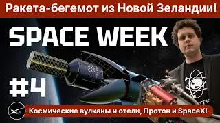 SPACE WEEK #4: Нейтрон: ракета-бегемот. Протон: ракета-легенда. Космические отели, вулканы и SpaceX!