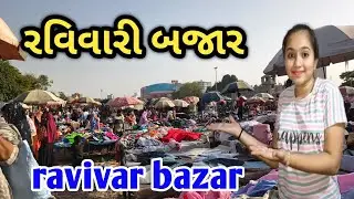 જૂનાગઢ ની રવિવારી બજાર 😱 | ravivari bajar  | junagadh ravivari bajar | #ravivari 