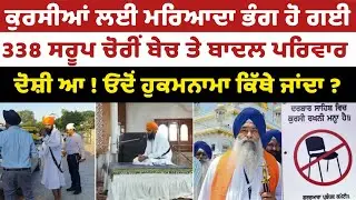 Darbar Sahib ਵਿਚ ਕੁਰਸੀ ਰੱਖਣਾ ਮਨ੍ਹਾਂ ਹੈ ! SGPC