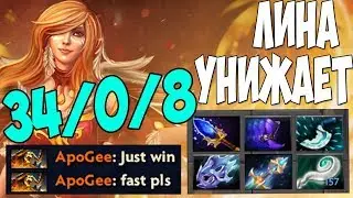 Dota 2: Лина унижает ВСЕХ!