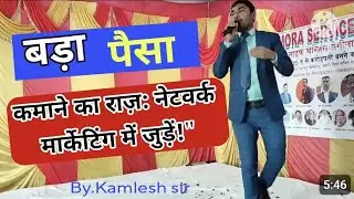 Network Marketing ! Cashmora Seminar Varanasi Up Speech By.kamlesh sir