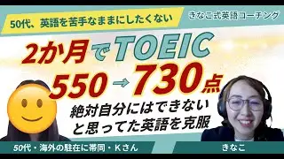 お客様インタビュー#33　50代、英語を苦手なままにしたくない。2ヶ月でTOEIC550→730点。「絶対自分にはできないと思ってた英語を克服」