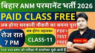 Bihar ANM Permanent Bharti Live Class | Bihar ANM online Class | Bihar Anm Live class #btscanm cl-11