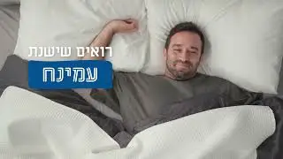 סוגרים שנה בעמינח מיטה ומזרן ב-6990 ₪ רואים שישנת עמינח!