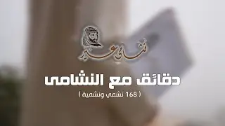 فيلم دقائق مع النشامى