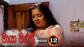 Maya Manthri | Episode 12 - (2020-11-18) | ITN