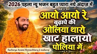 आयो आयो रे बुढ़ापे की ओलिया में थारो खाट ढलायो पोलिया में,गुरुदेव आचार्य स्वामी रामाचार्य जी महाराज 