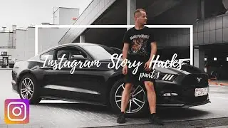 Как делать КРУТЫЕ ИСТОРИИ В ИНСТАГРАМ. INSTAGRAM TRICKS, TIPS AND HACK (2019)