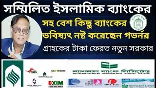 সম্মিলিত ইসলামিক ব্যাংকের বর্তমান অবস্থা কি | Somilito Islamic bank News | banking sector News today