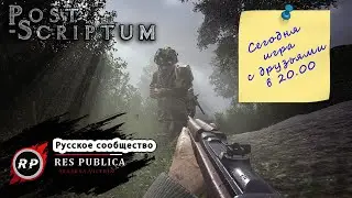Post Scriptum - Russian Community - Вечерний рандом