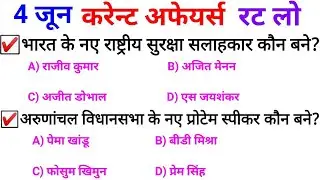June Current Affairs | 4 June Current affairs 2019| Current gk -UPSC, Railway, SSC, SBI, IBPS, Army