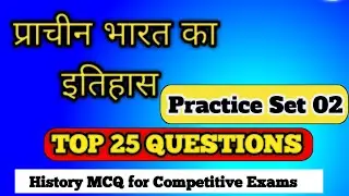 Prachin Bharat ka Itihas | History MCQ for Competitive Exams | History Practice Set 02 |