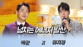 넘치는 에너지 발산 잘생김 발산 (박군X류지광)