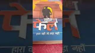 हारा वही जो लङा नहीं || ips Manoj sharma || 12th fail book #company #emiwaybantai_company #shorts