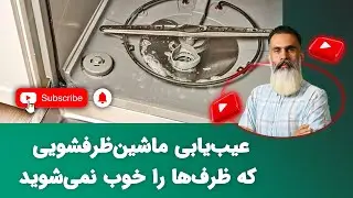عیب یابی ماشین ظرفشویی که ظرف ها را خوب نمی شوید
