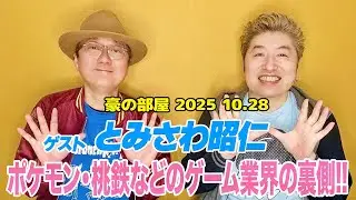 【とみさわ昭仁】ポケモン誕生の瞬間に100万本以上は確信した! ゲーフリ時代の裏話から数々のゲーム界の大物!田尻智、さくまあきら、宮本茂との裏話がすごかった!!