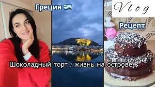Греция 🇬🇷Жизнь на острове 🏝️ Шоколадный торт🍰Самый вкусный и простой рецепт бисквита для торта🍪