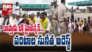 High Tension in Rapthadu on Paritala Sunitha Arrest | Paritala Sunitha Protest | BIG TV Telugu