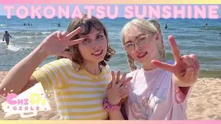 【ChiRi Girls】Tokonatsu☆Sunshine (常夏☆サンシャイン)　踊ってみた