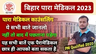 bihar paramedical admission 2023 | bihar paramedical counselling 2023 | counselling kaise kare