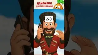 😊👋✨   WB: 304557346,  звонит  без зубрёжки! # #мнемотехника #мем