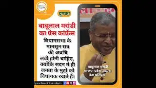 मानसून सत्र की अवधी लंबी होनी चाहिये #बाबूलाल_मरांडी #bjppressconference #bjp4jharkhand #bjym4india