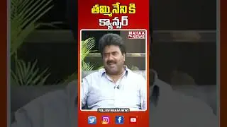 తమ్మినేని కి క్యాన్సర్.. #thammineniseetharam #kunaravikumar #amadalavalasa #mahaanews