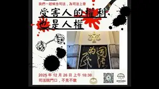 2025/12/26 受害人的權利也是人權-司法院弔念司法 為司法上香 #新北#割頸案#父母#受害者