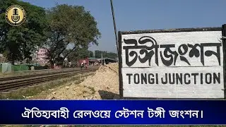 ঐতিহ্যবাহী রেলওয়ে স্টেশন টঙ্গী জংশন | Tongi Railway Station | Gazipur | BD Entertainment News