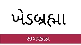Khedbramha City, Sabarkantha - Gujarat | ખેડબ્રહ્મા , સાબરકાંઠા - ગુજરાત
