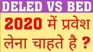 DELED VS BED ADMISSION 2020 | DELED 2020 ADMISSION | BED ADMISSION 2020 | WHEN WILL DELED 2020 START