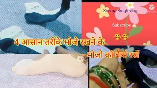 4 आसान तरीके मोजा रखने के 4 aasan tarike socks rakhne ke 👍🏻
